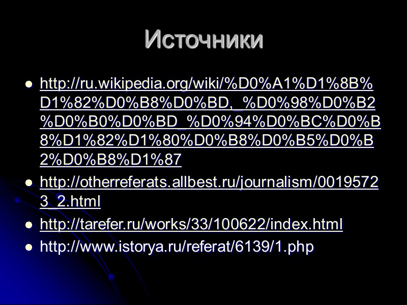Источники http://ru.wikipedia.org/wiki/%D0%A1%D1%8B%D1%82%D0%B8%D0%BD,_%D0%98%D0%B2%D0%B0%D0%BD_%D0%94%D0%BC%D0%B8%D1%82%D1%80%D0%B8%D0%B5%D0%B2%D0%B8%D1%87 http://otherreferats.allbest.ru/journalism/00195723_2.html http://tarefer.ru/works/33/100622/index.html http://www.istorya.ru/referat/6139/1.php